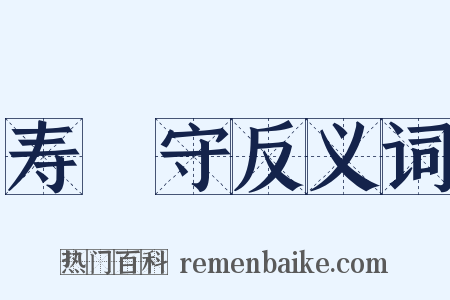 寿鞏守反义词是什么意思的图片